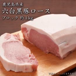 鹿児島県産六白黒豚ロース・ブロック約1kg～1.2kg
