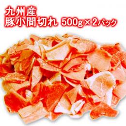 九州産豚の小間切れ500g(2パック)