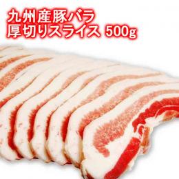九州産豚バラ厚切りスライス500g