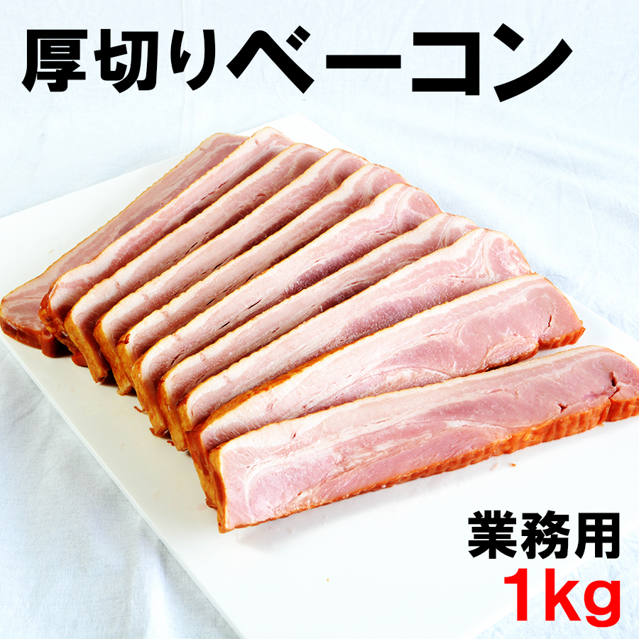 冷凍 ベーコン厚切り 8mm厚 500g 分厚いベーコン1,419円