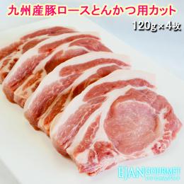 九州産豚ロースとんかつ用カット120g(4枚)