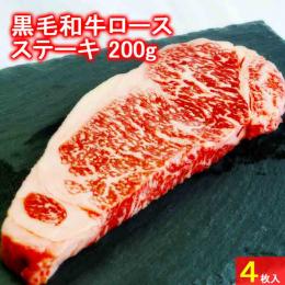 九州産黒毛和牛ロースステーキカット200g(4枚)