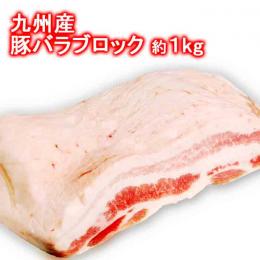 九州産豚バラブロック約1kg～1.2kg