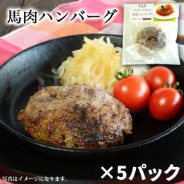 菅乃屋馬肉ハンバーグ 130g 5パック